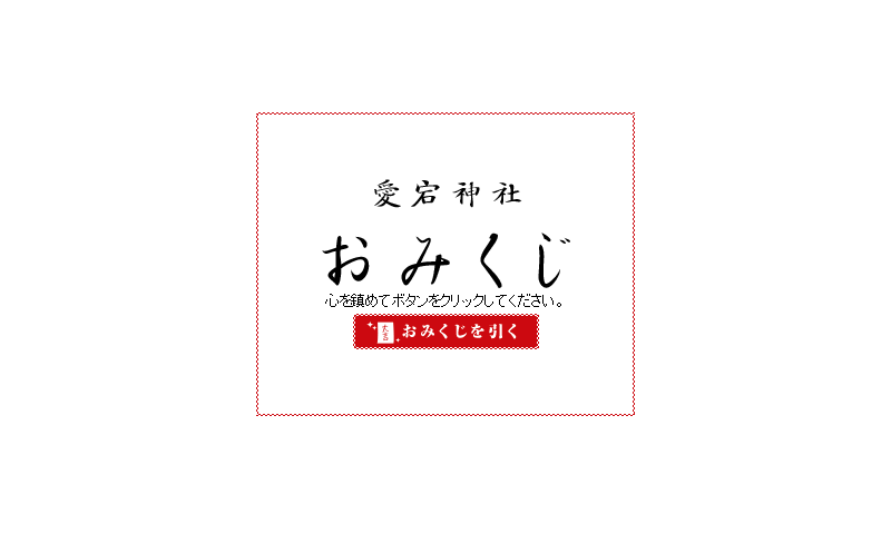 おすすめのオンラインおみくじ10選 おみくじ堂