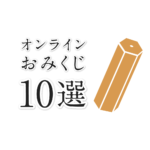 オンラインおみくじ10選